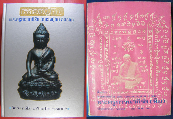 หนังสือหลวงปู่ทิม วัดสร้าง กับ แปดรอบ ครับ