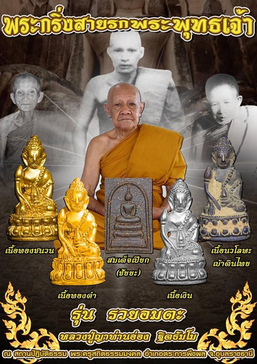 เปิดรับจอง พระกริ่งสายรกพระพุทธเจ้า+พระสมเด็จเปียก(ชัยยะ) หลวงปู่ญาท่านอ่อง บูรพาจารย์สายสำเร็จลุน  