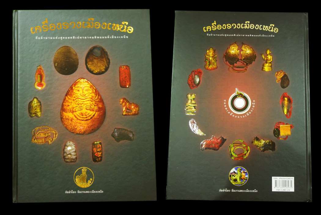 หนังสือรวมสุดยอด "เครื่องรางเมืองเหนือ" รางวัลที่ 1 จากงานกาดสวนแก้ว ล่าสุด