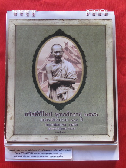 ของขวัญปีใหม่ ปฎิทิน ตั้งโต๊ะ หลวงพ่อเกษม เขมโก  อนุสรณ์ครบรอบ100 ปี