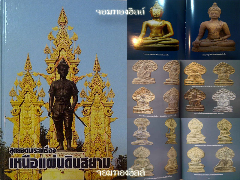 **หนังสือสุดยอดพระเครื่องเหนือแผ่นดินสยาม 253หน้า ใหม่เอี่ยม เคาะเดียว ครับ (2)