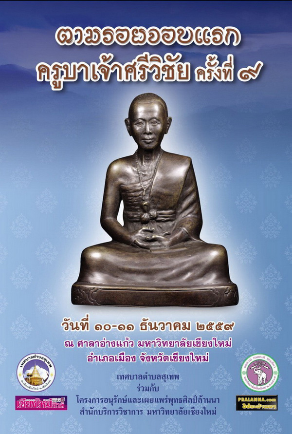 รายการประกวด...สูจิบัตร งานตามรอยจอบแรกครูบาเจ้าศรีวิชัย ครั้งที่ 9