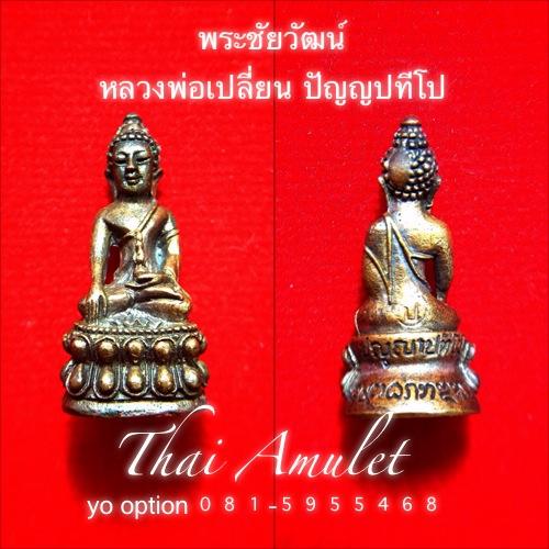 พระชัยวัฒนื หลวงพ่อเปลี่ยน วัดอรัญญวิเวก