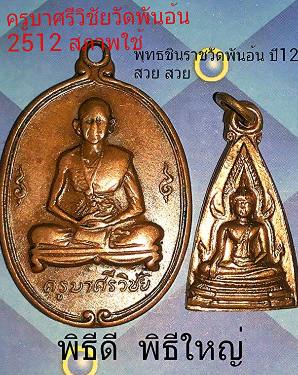 เหรียญครูบาเจ้าศรีวิชัยปี ๒๕๑๒ วัดพันอ้นและ เหรียญ พระพุทธชินราช