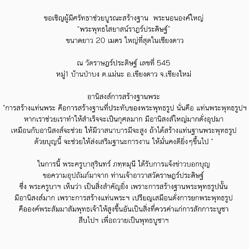 ## ขอบอกบุญ ร่วมบูรณะสร้างฐานพระนอน ตามกำลังศรัทธา ##