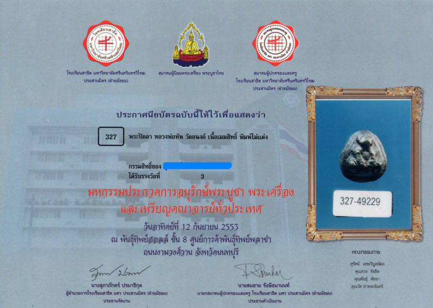 ปิดตาเมฆสิทธิ์ วัดอนงค์ ดีกรีที่ 3 