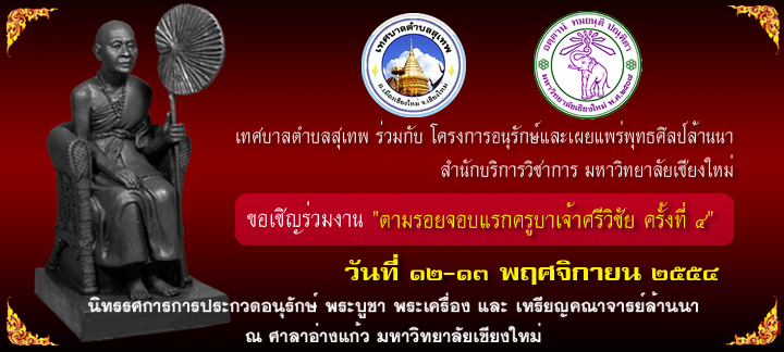 ขอเชิญร่วมงาน "ตามรอยจอบแรกครูบาเจ้าศรีวิชัย" ครั้งที่ ๔