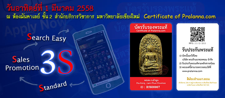 พระล้านนา.คอม เปิดเซอร์พระ (Certificate of Pralanna.com)