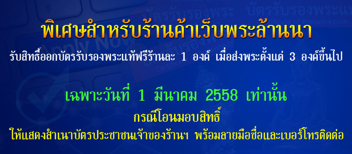 พระล้านนา.คอม เปิดเซอร์พระ (Certificate of Pralanna.com)