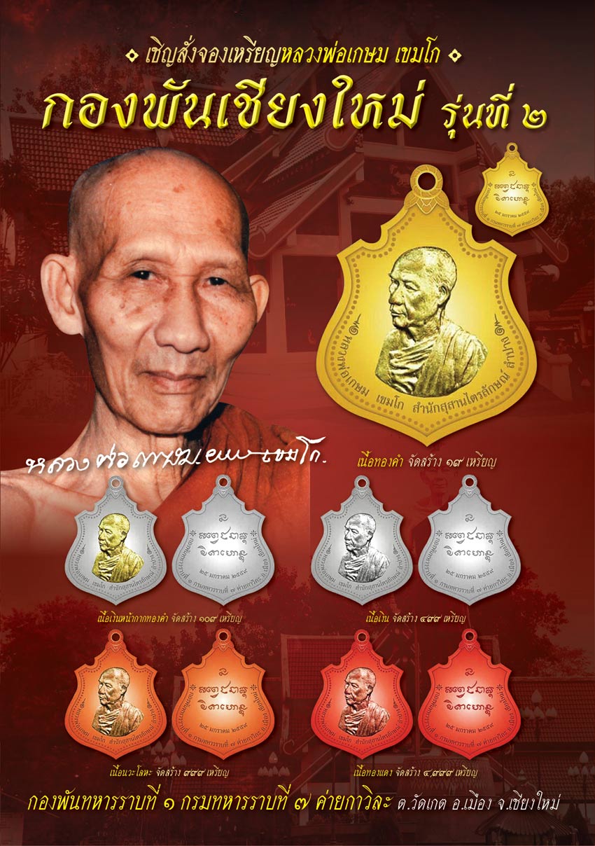 ขอเชิญสั่งจองเหรียญ หลวงพ่อเกษม เขมโก กองพันเชียงใหม่ รุ่น 2