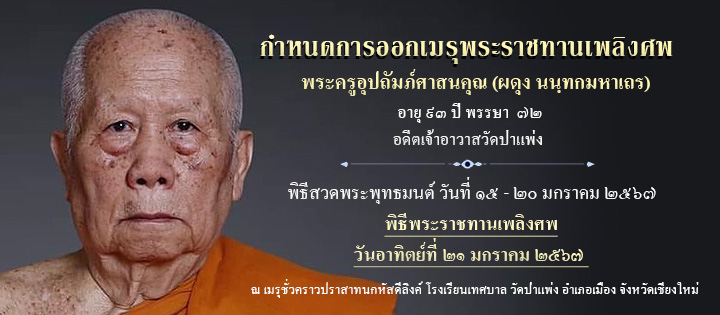 +++ กำหนดการพระราชทานเพลิงศพ พระครูอุปถัมภ์ศาสนคุณ(ผดุง นนฺทกมหาเถร) อดีตเจ้าอาวาสวัดป่าแพ่ง +++