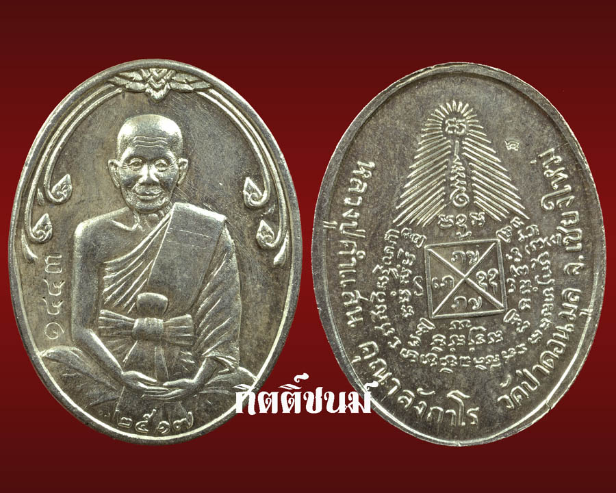 เหรียญหลวงปู่คำแสน 2517 เนื้อเงิน