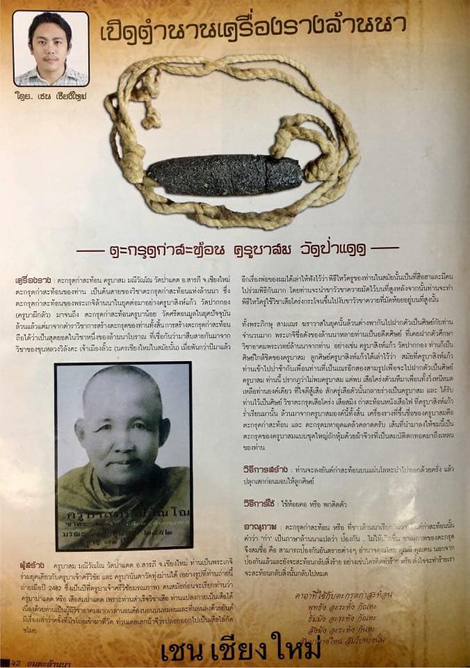 ตะกรุดกาสะท้อน ครูบาสม วัดป่าแดด