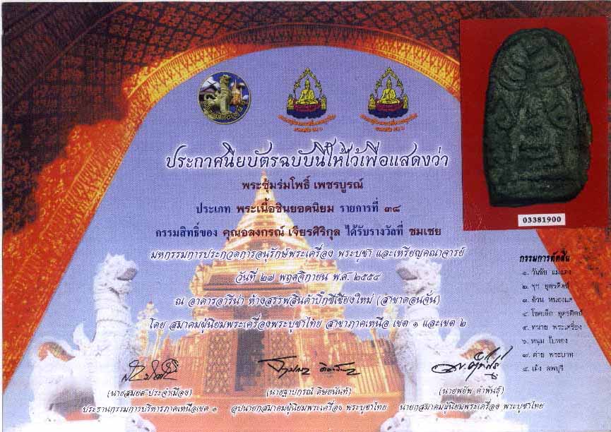 พระชินเงินซุ้มร่มโพธ์ เเท้ล้านเปอร์เซน พี่พยัพเค้ารับรองให้ครับ