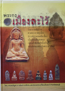 หนังสือพระกรุเมืองละโว้ ( ชมรมพระเครื่อง จว ลพบุรี จัดทำ)