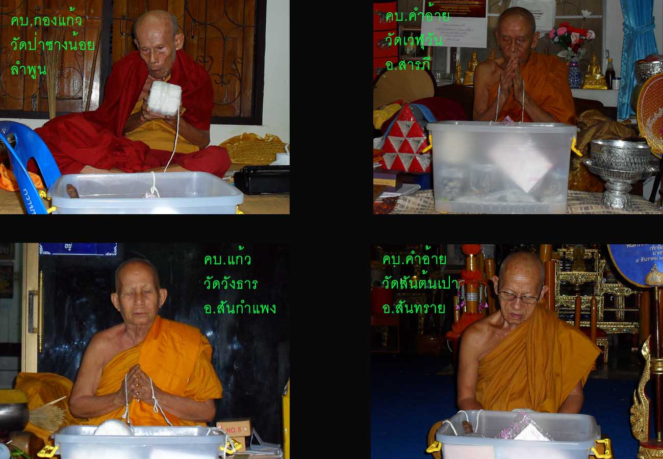 รวมภาพปลุกเสกพระกริ่งคบ.อินถารุ่นแรก