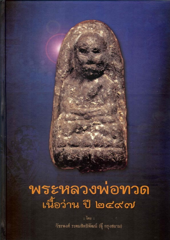 หนังสือหลวงปู่ทวด เนื้อว่านปี 2497 โดย อุ๊ กรุงสยาม