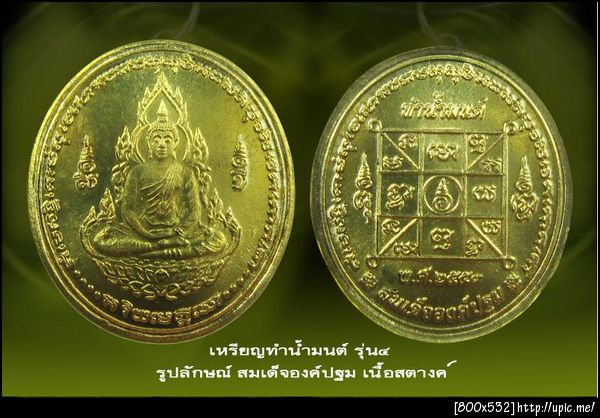 ประชาสัมพันธ์โครงการแสดงตนเป็นพุทธมามกะ(เขตภาคเหนือ):แจกเหรียญทำน้ำมนต์รุ่น4สมเด็จองค์ปฐม‏