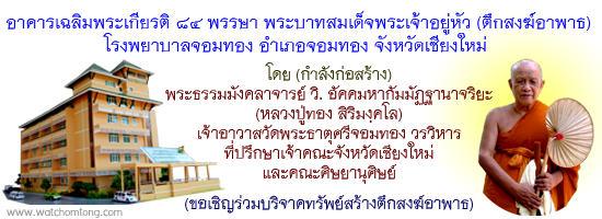 ขอเชิญร่วมสร้างอาคารเฉลิมพระเกียรติ ๘๔ พรรษา พระบาทสมเด็จพระเจ้าอยู่หัว (ตึกสงฆ์อาพาธ) กับหลวงปู่ทอง