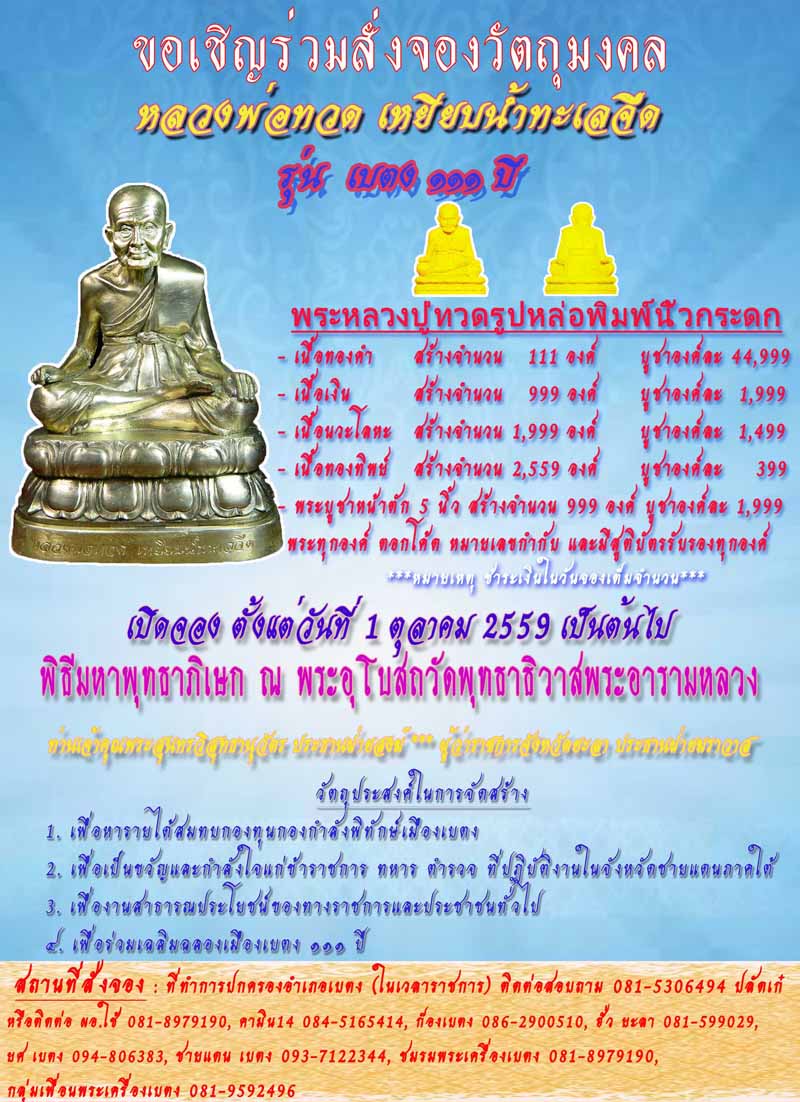 ขอเชิญร่วมสั่งจองหลวงปู่ทวดรุ่น เบตง ๑๑๑ ปี