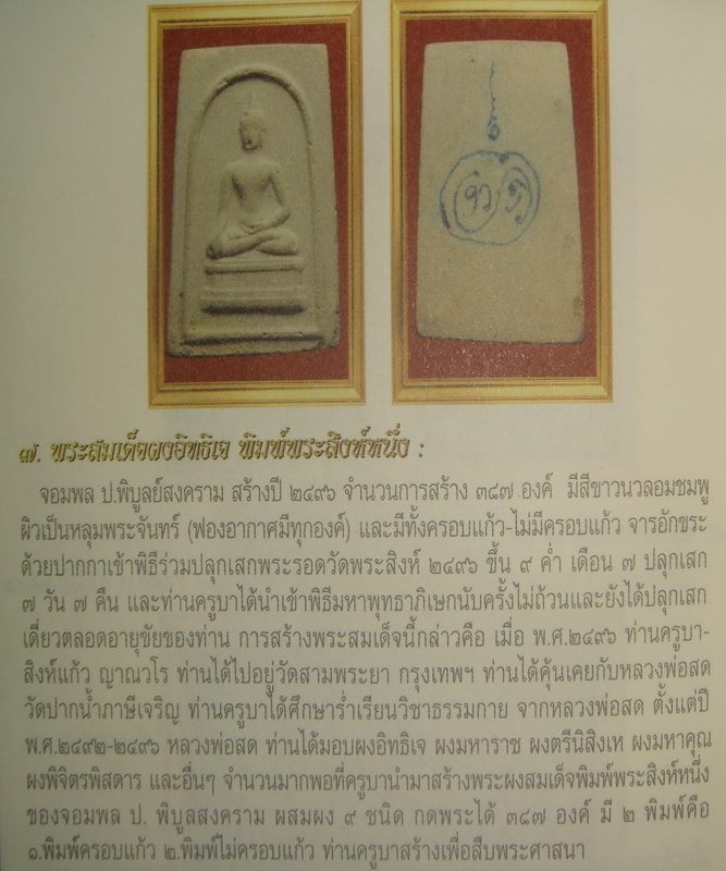 พระสมเด็จผงอิทธิเจ ครูบาสิงห์แก้ว(ครูบาผีกลัว) วัดปากกองพิมพ์พระสิงห์หนึ่ง จอมพล ป.พิบูลย์สงคราม หลั