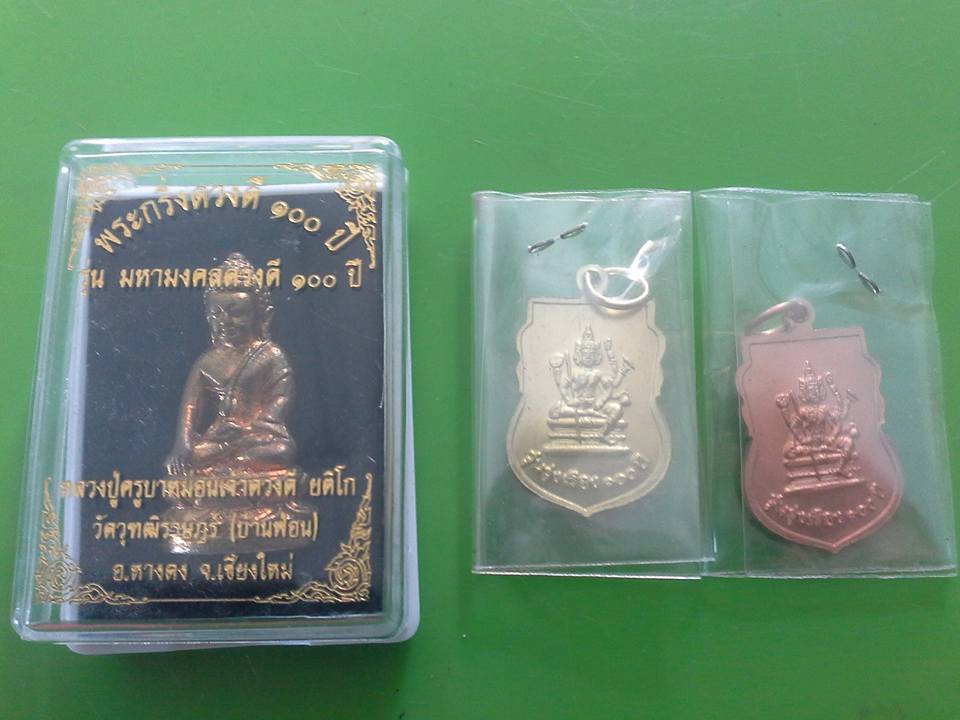 พระกริ่ง100ปี เหรียญรุ่งเรือง 100ปี