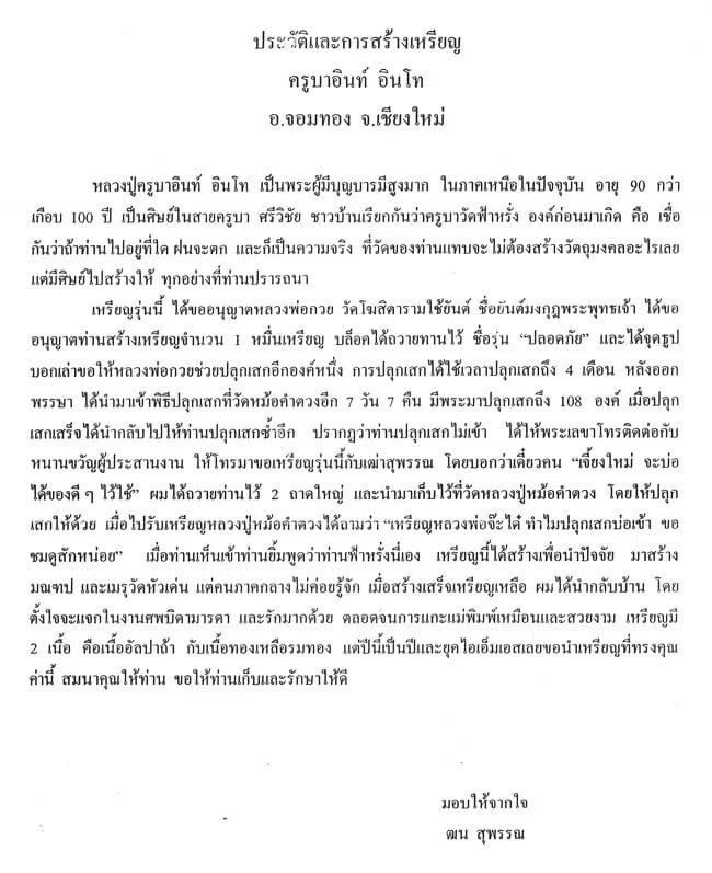 เหรียญปลอดภัย หลวงปู่ครูบาอิน อินโท วัดฟ้าหลั่ง ปี2540 หลังยันต์มงกุฎพระพุทธเจ้า เนื้ออัลปาก้า