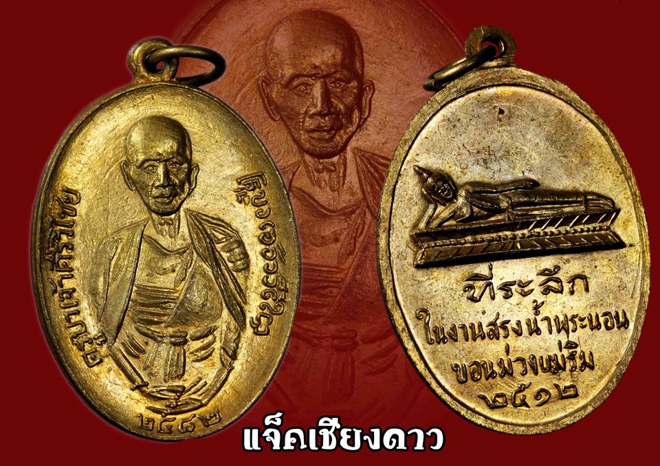 เหรียญครูบาเจ้าศรีวิไชย วัดพระนอนขอนม่วงปี2512