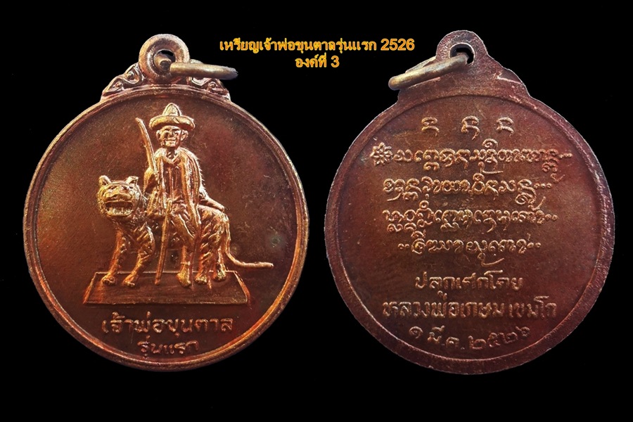 เหรียญเจ้าพ่อขุนตาล หลวงพ่อเกษม ปลุกเสก องค์ที่ 3 ราคา 600 