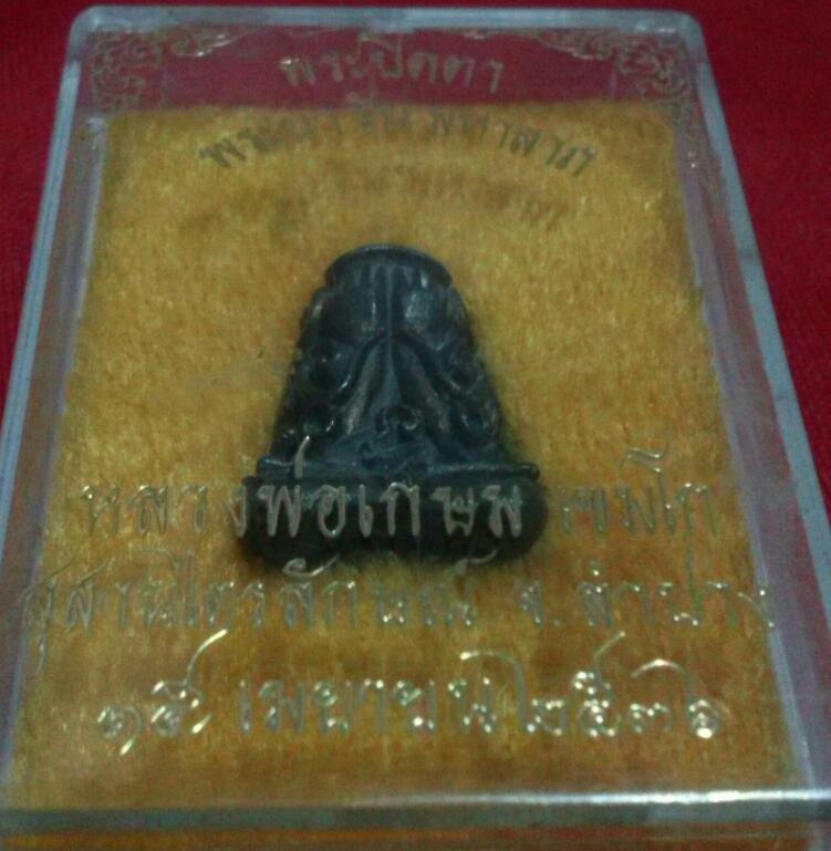 พระปิดตามหาลาภ นวะ หลวงพ่อเกษม กล่องเดิม 