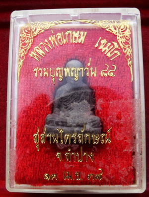  หลวงพ่อเกษม เขมโก สุสานไตรลักษณ์ จ.ลำปาง องค์ลอย รุ่นร่วมบุญพญาวัน ๘๔   ไม่แพงครับ