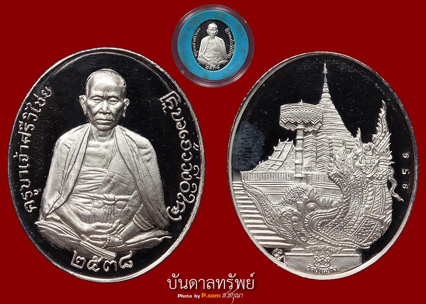 ครูบาปี 38 เงิน ลาภผลพูนทวี