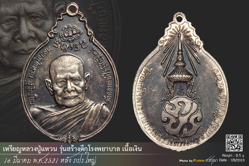 เหรียญหลวงปู่แหวน รุ่นสร้างโรงพยาบาล ปี 2521 (ภปร.ใหญ่) เนื้อเงิน