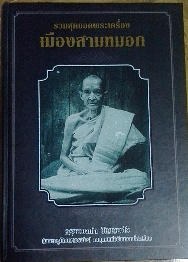 หนังสือพระเครื่องเมืองสามหมอก