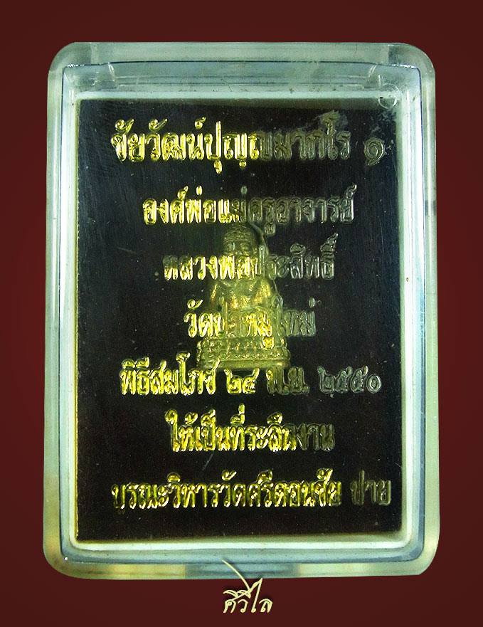 พระชัยวัฒน์รุ่นแรกหลวงพ่อประสิทธิ์ วัดป่าหมูใหม่ พร้อมกล่องเดิม