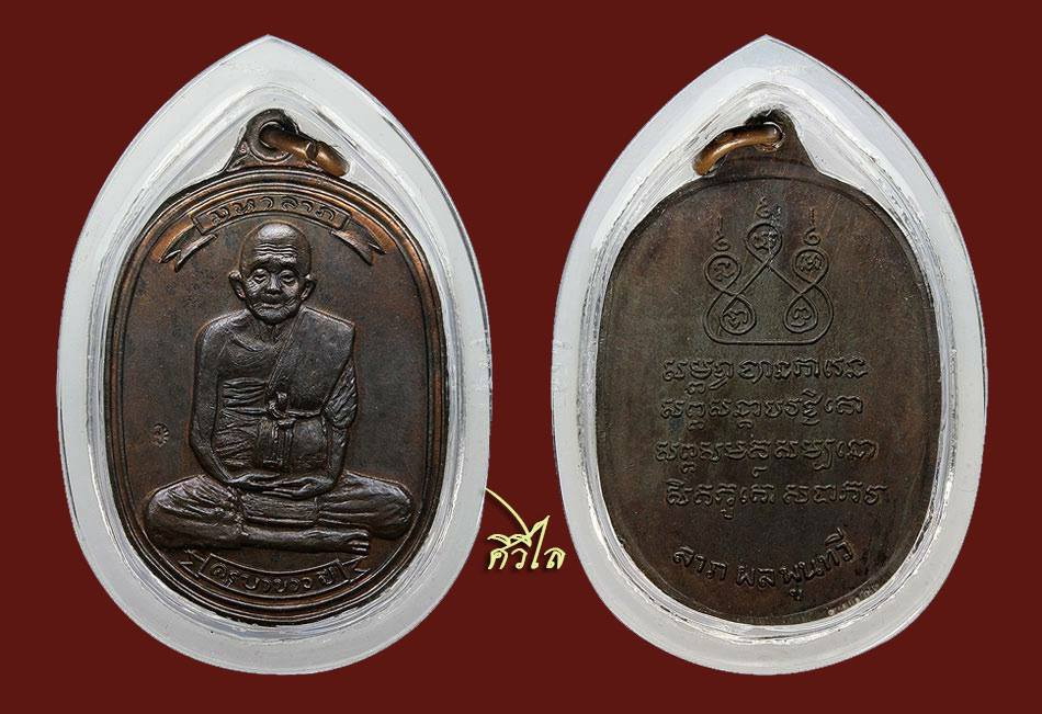 เหรียญมหาลาภ ครูบาขาวปี วัดพระพุทธบาทผาหนาม ปี 18 เนื้อนวะโลหะ 1 ใน 108 เหรียญ