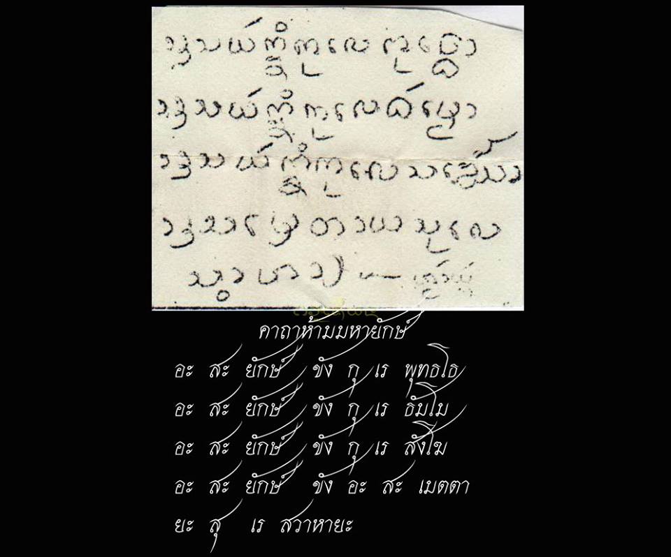 กระดาษยันต์ "คาถาห้ามมหายักษ์" หลวงปู่ครูบาชัยยะวงศาพัฒนา