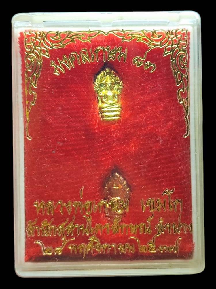 หลวงพ่อเกษม นาคปรก มงคลเกษม83 ปี37(4)
