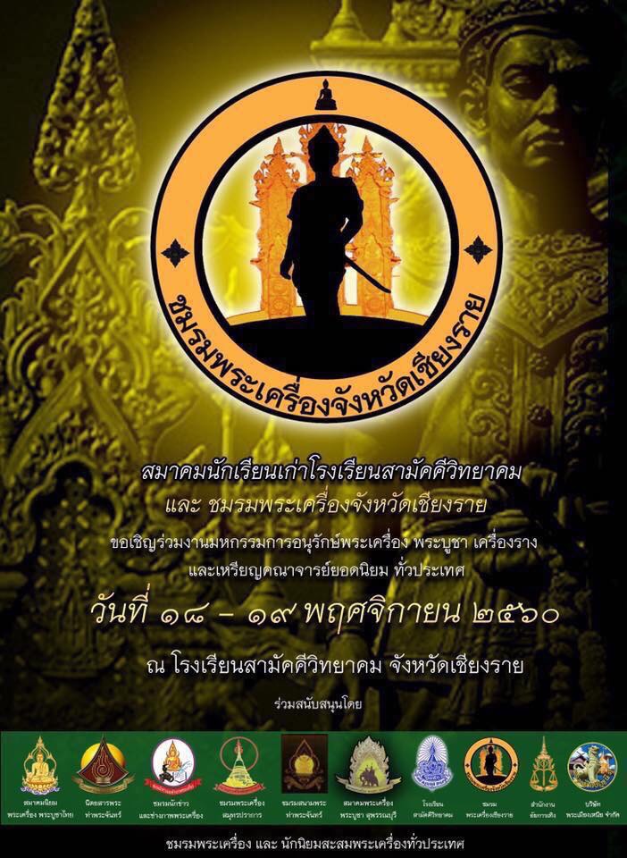 งานมหกรรมการอนุรักษ์พระเครื่องและเหรียญคณาจารย์ทั่วประเทศ จ.เชียงราย 18-19 พฤศจิกายน 2560