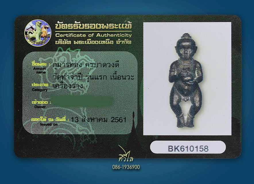 กุมารทองรุ่นแรก หลวงปู่ครูบาดวงดี วัดท่าจำปี จ.เชียงใหม่ ปี 2518 เนื้อนวะ ตอกโค๊ด ส หายากครับ