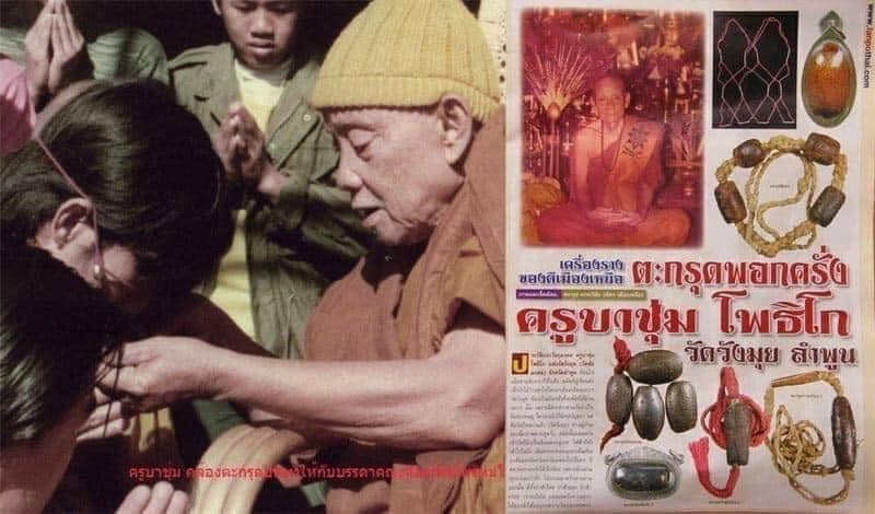 ตะกรุดครูบาชุ่มโพธิโก วัดวังมุย ทาบรอนทอง แจกศิษย์วัดท่าซุงปี18