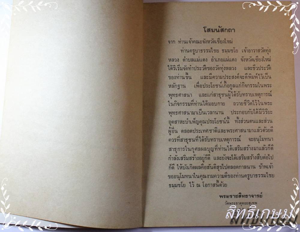 หนังสือประวัติครูบาธรรมไชย วัดทุ่งหลวง จ.เชีบงใหม่ ปี 2515