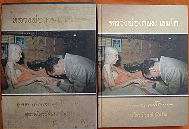 หนังสือหลวงพ่อเกษม เขมโก สุสานไตรลักษณ์ จ.ลำปาง พร้อมกล่องสวยงามมากครับ