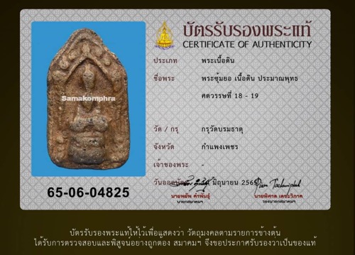 พระกำแพงซุ้มยอ กรุวัดบรมธาตุ กำแพงเพชร~พร้อมบัตรฯ