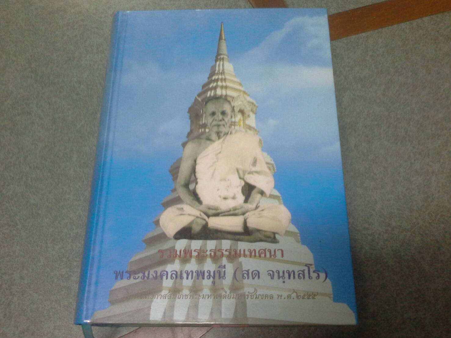 หนังสือ รวมพระธรรมเทศนาพระมงคลเทพมุนี(สด จันทสโร)