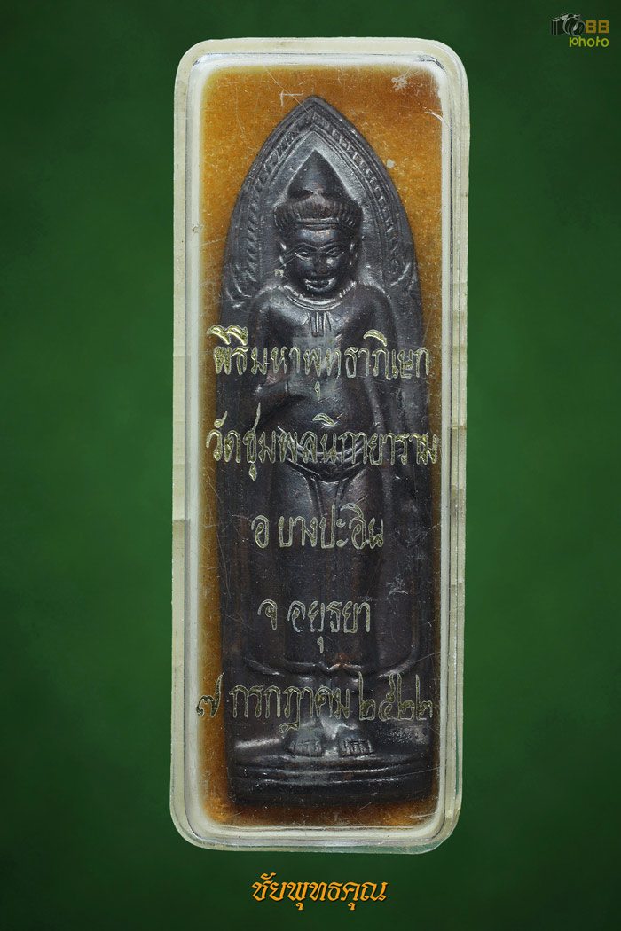 พระร่วงดอยสุเทพปี15 ออกวัดชุมพลนิกายาราม