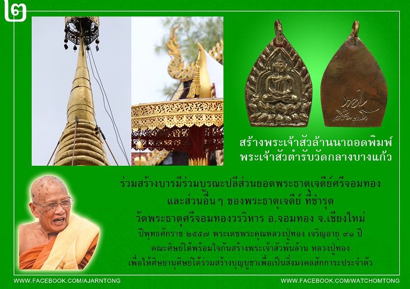 พระเจ้าสัวพันล้าน ๙๑ ปี หลวงปู่ทอง สิริมงฺคโล วัดพระธาตุศรีจอมทอง อ.จอมทอง จ.เชียงใหม่