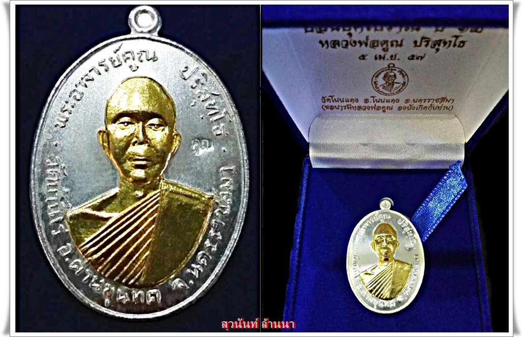 เหรียญหลวงพ่อคูณรุ่นย้อนยุครุ่นแรกปี๑๒  รับพระได้แล้วที่ร้าน สุวนันท์ ล้านนา ค่ะ