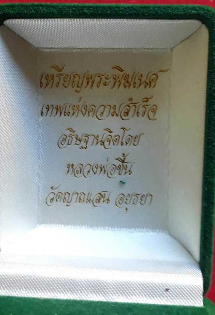 พระพิฆเนศรัตนจักร ลป.ชื้น วัดญานเสน