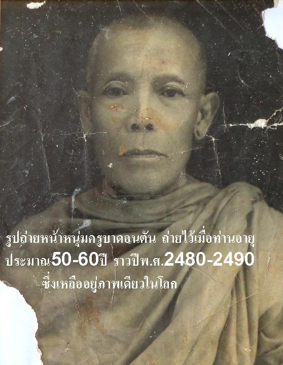 ภาพถ่ายครูบาดอนตันหน้าหนุ่ม ราวปี2480 